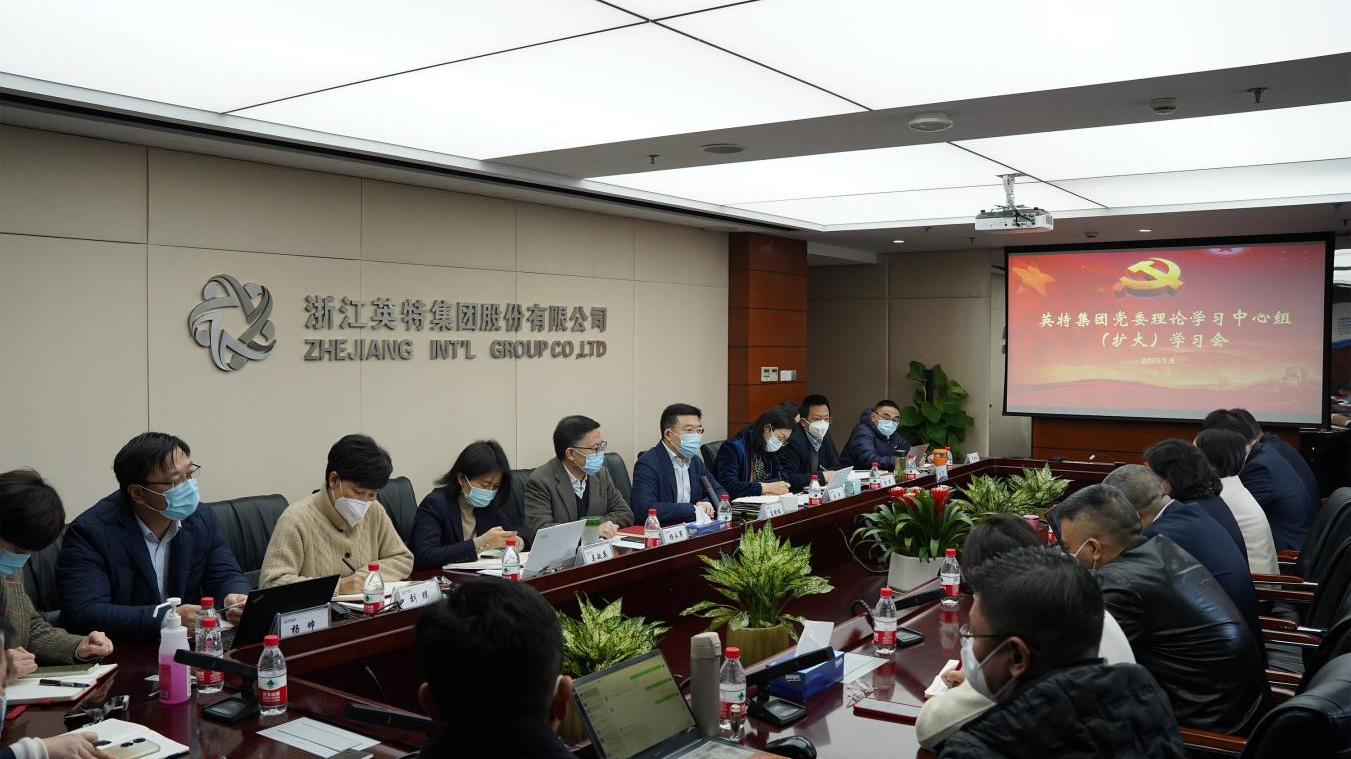 英特集团党委理论学习中心组举行学习会