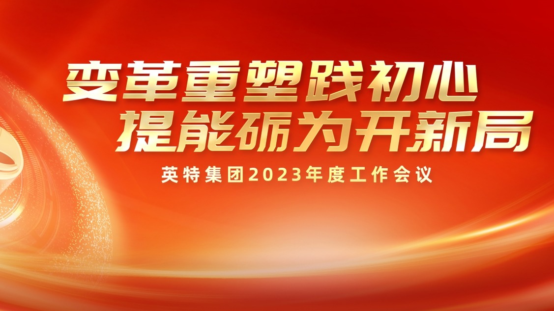 变革重塑践初心 提能励为开新局——英特集团召开2023年度工作会议