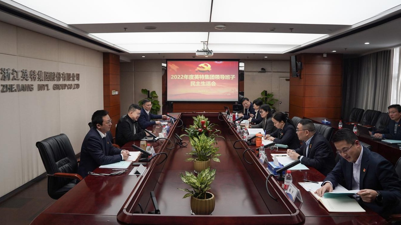 英特集团党委召开2022年度民主生活会