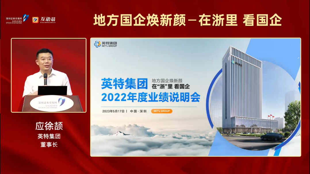 地方国企焕新颜——在浙里 看国企| 英特集团参加浙江国有控股上市公司2022年度集体业绩说明会暨“走进深交所”活动