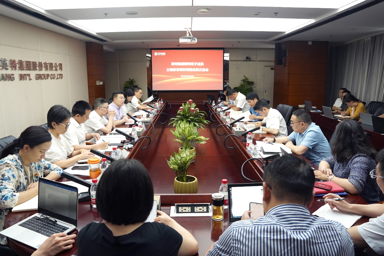 英特集团召开领导班子成员主题教育调研课题成果交流会