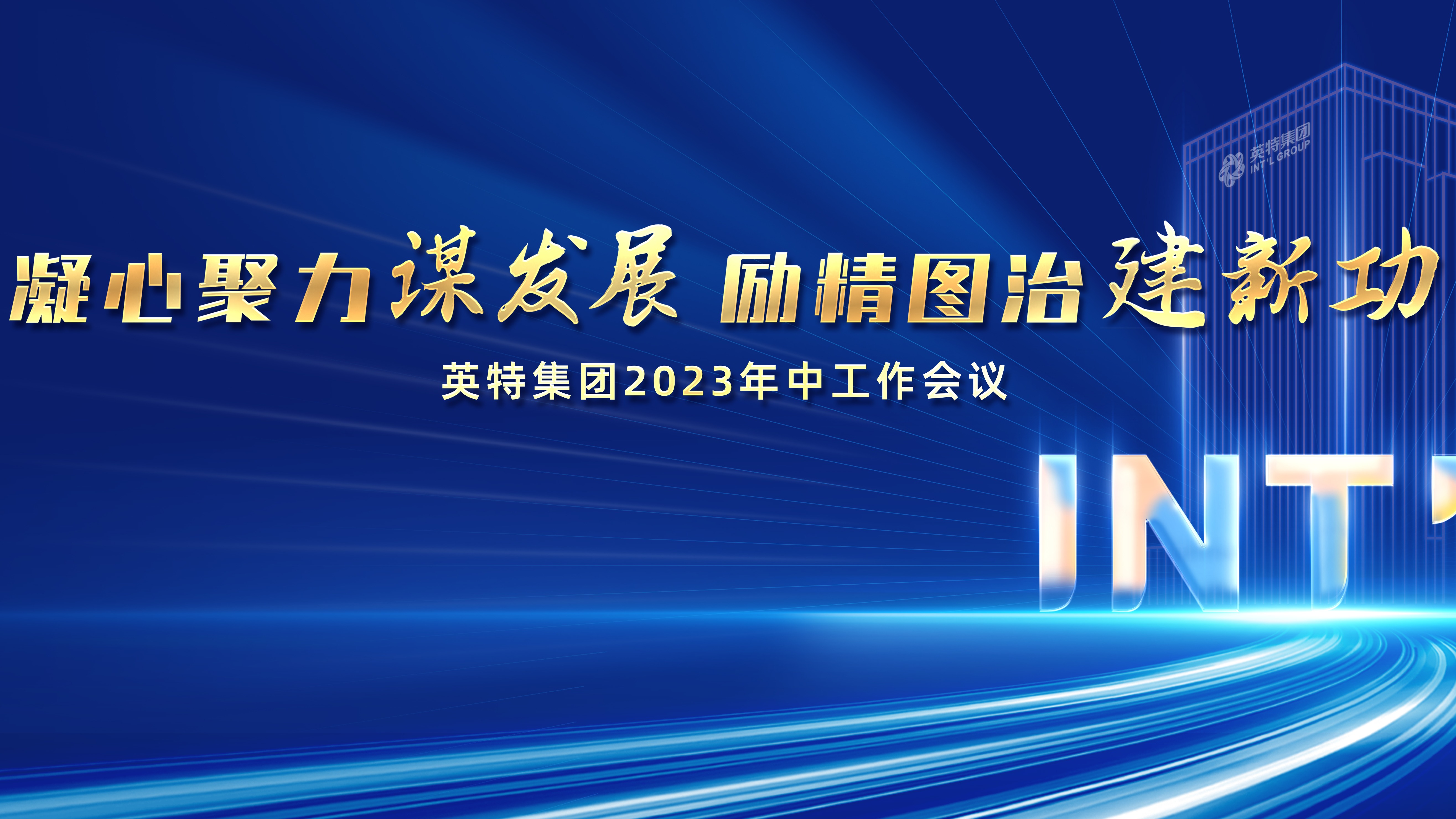 凝心聚力谋发展 励精图治建新功——英特集团召开2023年中工作会议