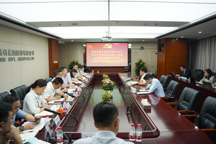 英特集团党委召开学习贯彻习近平新时代中国特色社会主义思想主题教育专题民主生活会