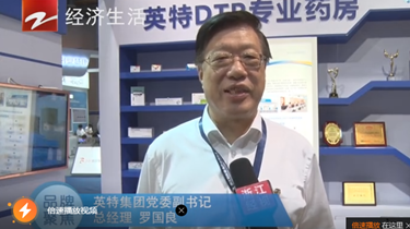 英特集团参展第五届浙江国际健康产业博览会