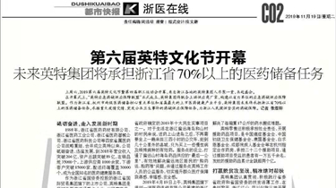 第六届英特文化节开幕    未来英特集团将承担浙江省70%以上的医药储备任务