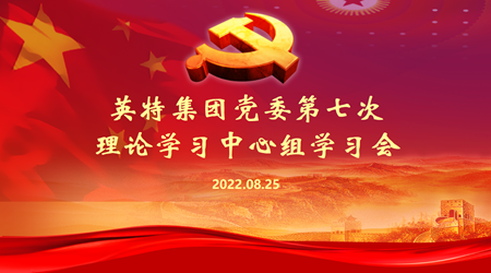 英特集团党委理论学习中心组举行（扩大）专题学习会