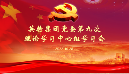 英特集团党委理论学习中心组举行学习会