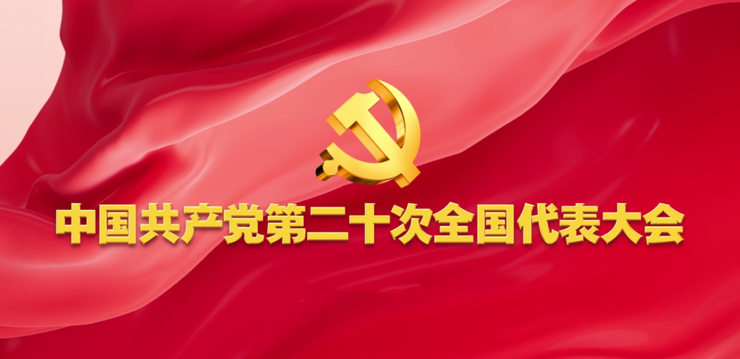 英特集团组织收看中国共产党第二十次全国代表大会直播盛况