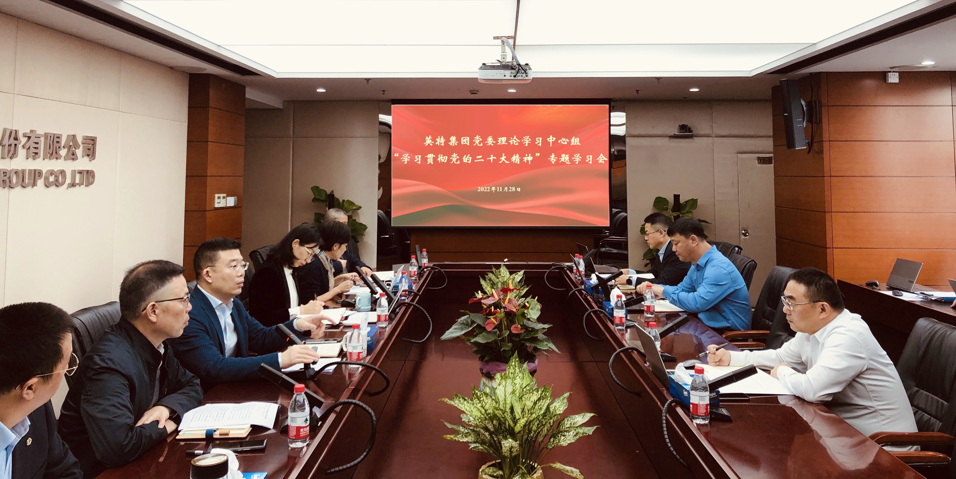 英特集团党委理论学习中心组举行“学习贯彻党的二十大精神”专题学习会