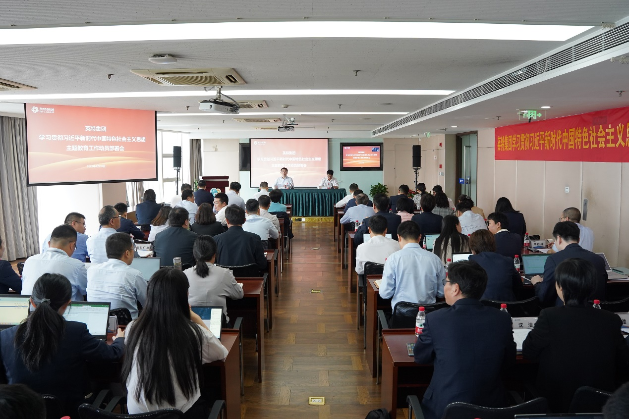 英特集团召开学习贯彻习近平新时代中国特色社会主义思想主题教育工作动员部署会