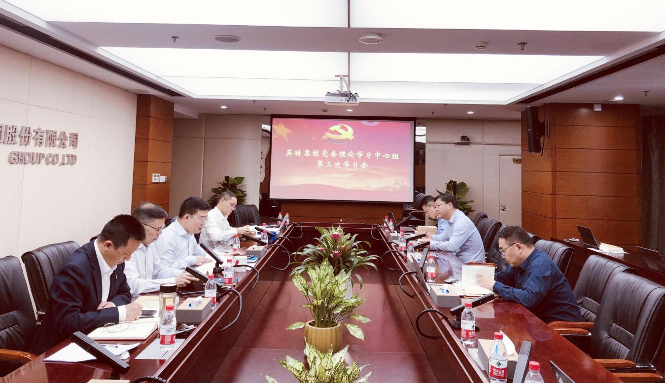 英特集团党委理论学习中心组举行主题教育专题学习会