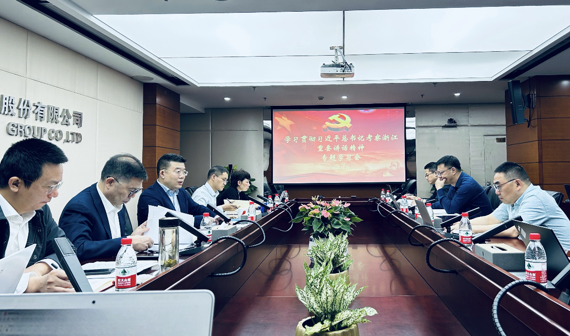 英特集团党委理论学习中心组举行学习贯彻习近平总书记考察浙江重要讲话精神专题学习会