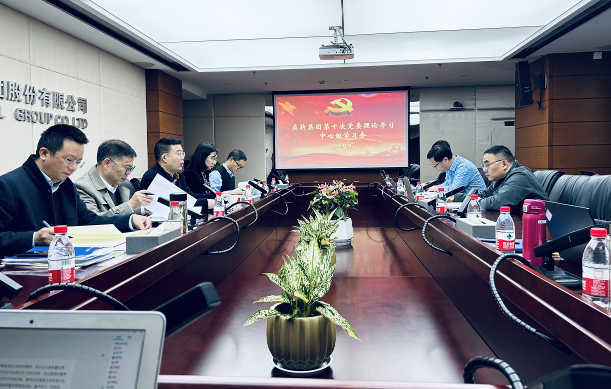英特集团党委理论学习中心组举行第十次专题学习会