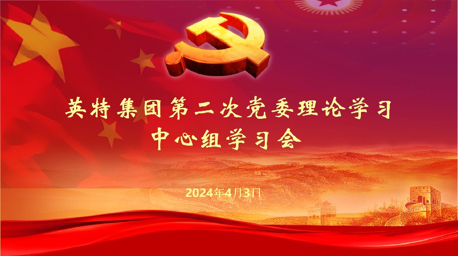 英特集团党委理论学习中心组举行第二次专题学习会