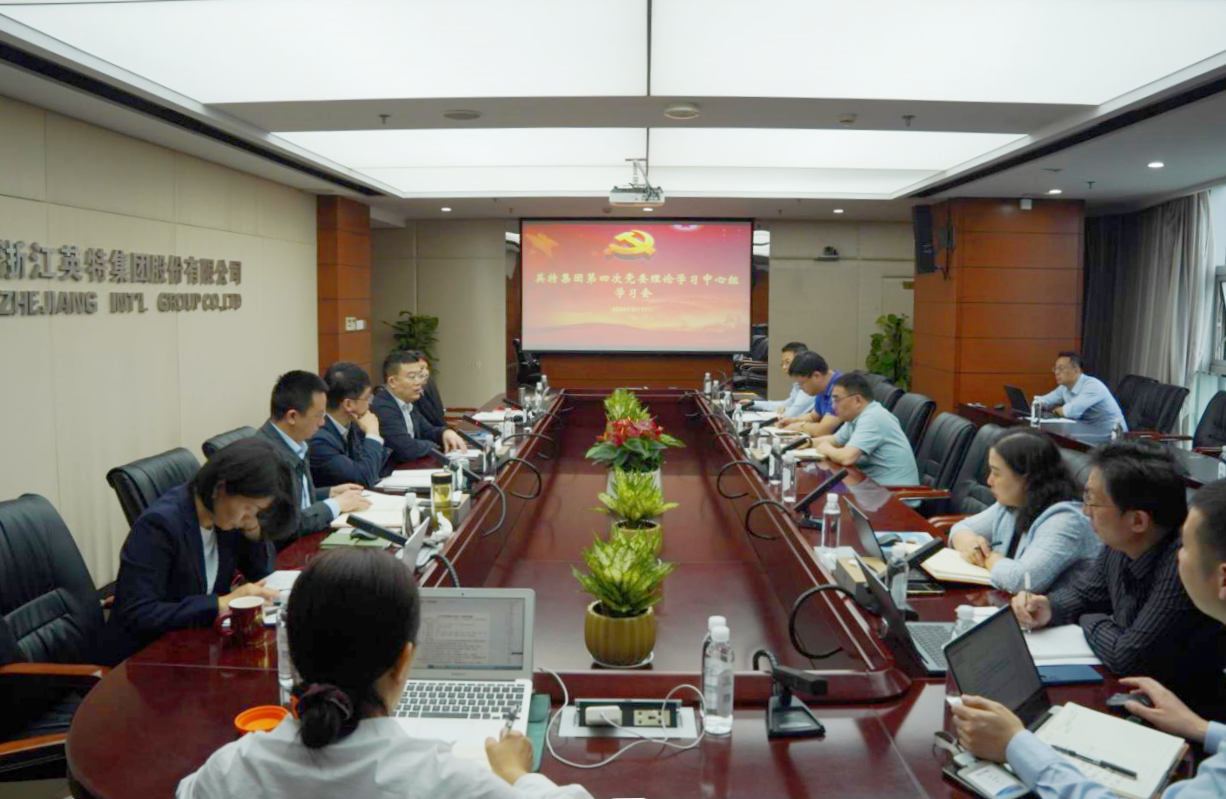 英特集团党委理论学习中心组举行第四次专题学习会