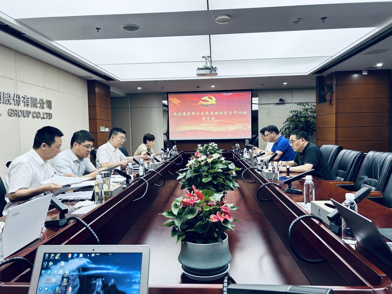 英特集团党委理论学习中心组举行第六次专题学习会
