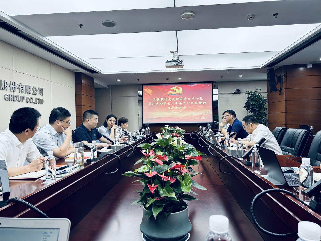 英特集团党委理论学习中心组举行学习贯彻党的二十届三中全会精神专题学习会
