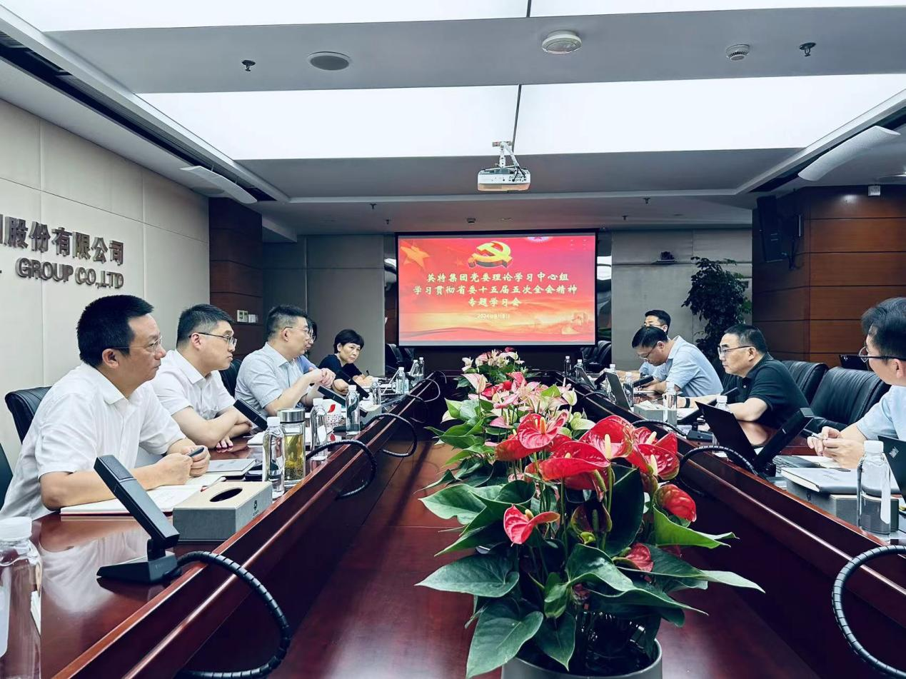 英特集团党委理论学习中心组举行学习贯彻省委十五届五次全会精神专题学习会