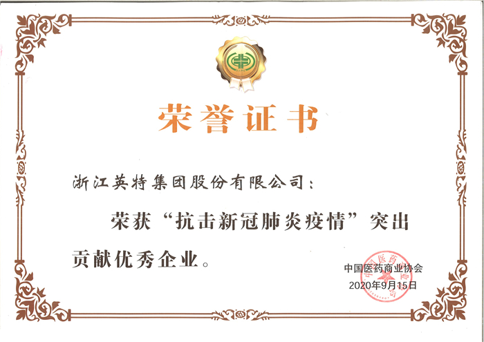 160095263637385564yF.jpg 英特集团-“抗击新冠肺炎疫情”突出贡献优秀企业(中国医药商业协会).jpg